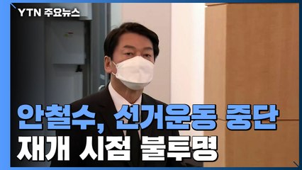 안철수, 선거운동 잠정 중단...단일화 논의도 수면 아래로 / YTN