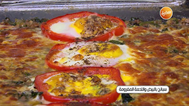 سبانخ بالبيض و اللحمة المفرومة | الشيف شربيني