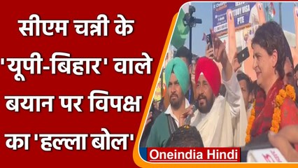 Punjab Election 2022: CM Channi के UP Bihar वाले बयान पर विपक्ष से साधा निशाना | वनइंडिया हिंदी