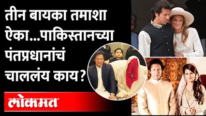 तिसरी बायको, तिचा आधीचा नवरा आणि पंतप्रधान अडचणीत...काय चाललंय? Imran Khan | Bushra Maneka