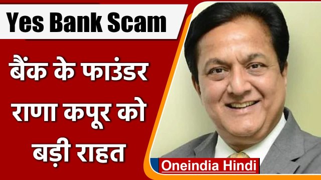 Yes Bank Scam Case: Yes Bank के संस्थापक Rana Kapoor को जमानत, 2 साल से जेल में थे | वनइंडिया हिंदी