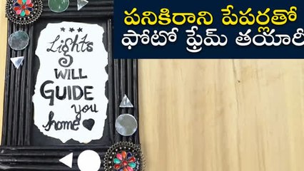 ప‌నికిరాని పేప‌ర్ల‌తో ఫోటో ఫ్రేమ్ త‌యారీ