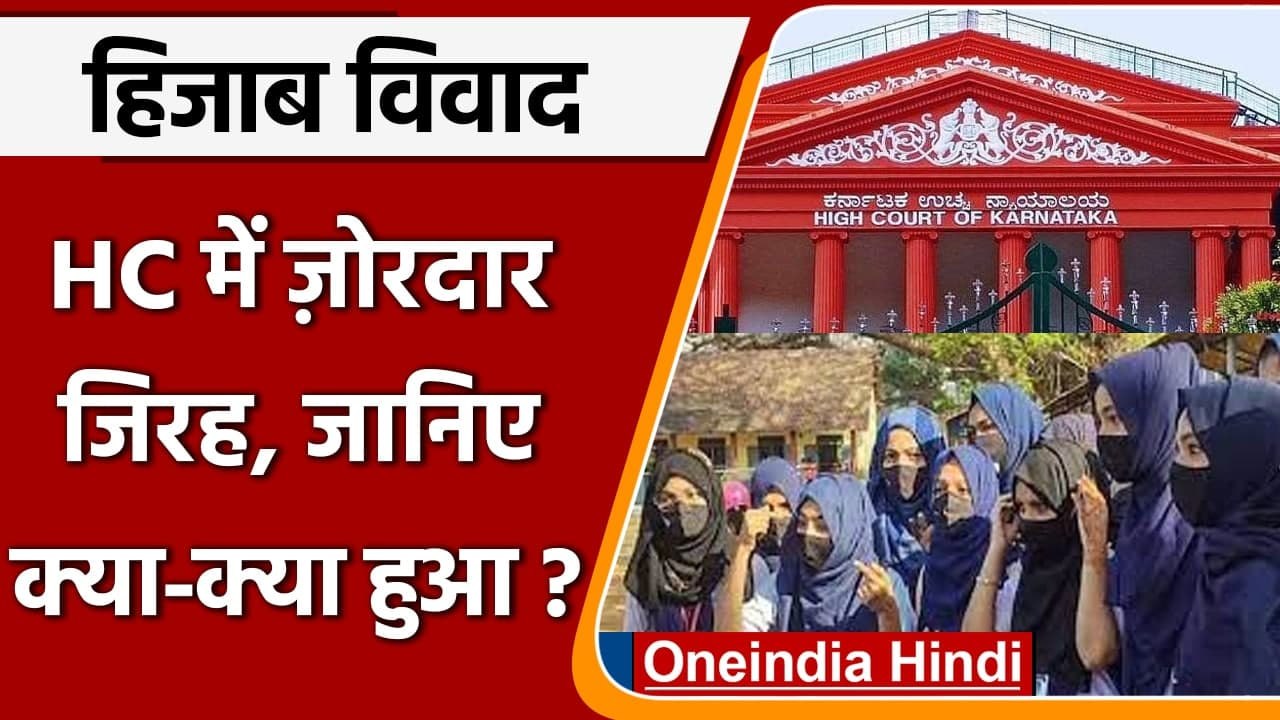 Karnataka Hijab Controversy: High Court में बुधवार को भी हुई सुनवाई, जानें दलीलें | वनइंडिया हिंदी