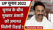 UP Election 2022: Mukhtar Ansari को मिली जमानत, क्या मिलेगी रिहाई | वनइंडिया हिंदी