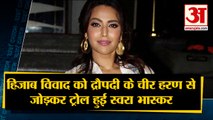 हिजाब विवाद को द्रौपदी के चीर हरण से जोड़ ट्रोल हुईं स्वरा भास्कर | SwaraBhaskar |Top 10 News