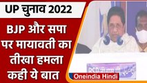UP Elections 2022: SP, BJP पर बरसीं Mayawati, जनता से BSP को वोट करने की अपील | वनइंडिया
