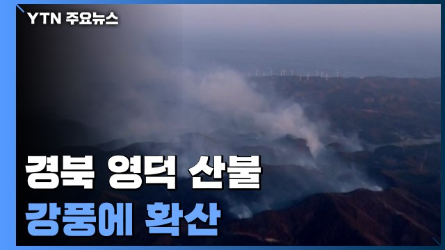 경북 영덕 산불, 강풍 타고 확산...올해 첫 산불 3단계 / YTN