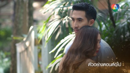 ตัวอย่าง เจ้าสาวจำเลย EP.2 | 17 ก.พ.65 | Ch7HD
