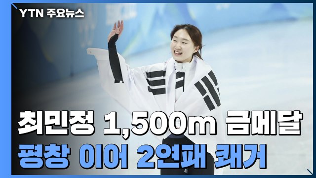 최민정 2연패 질주...동계올림픽 최다 메달 / YTN