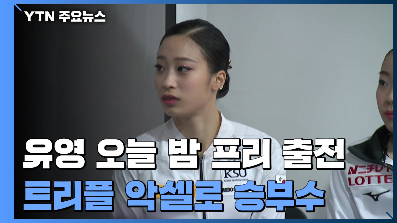 오늘 밤 '달콤한 모험'...피겨 유영, 7년 연마한 트리플 악셀로 승부수 / YTN