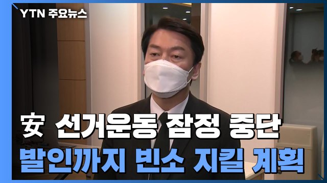 안철수, 선거운동 잠정 중단...단일화 논의도 수면 아래로 / YTN