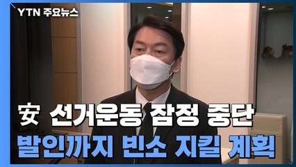 안철수, 선거운동 잠정 중단...단일화 논의도 수면 아래로 / YTN