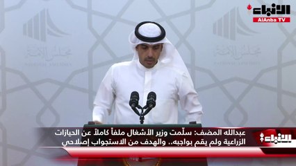 عبدالله المضف  سلّمت وزير الأشغال ملفاً كاملاً عن الحيازات الزراعية ولم يقم بواجبه.. والهدف من الاستجواب إصلاحي