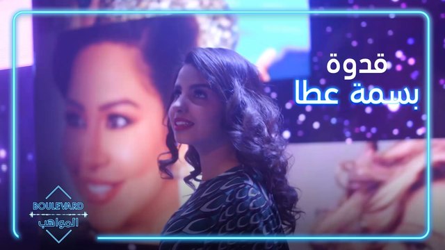 أمور تعلّمتها بسمة عطا من شيرين عبد الوهاب