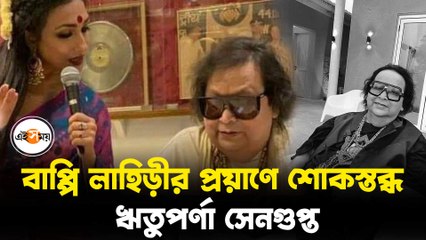 বাপ্পি লাহিড়ীর মৃত্যুতে শোকস্তব্ধ ঋতুপর্ণা সেনগুপ্ত