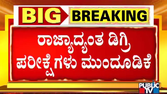 Degree Exams Postponed By A Month In Karnataka | Minister Ashwath Narayan