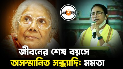 শেষ জীবনে এসে ধাক্কা খেলেন সন্ধ্যা দি: মমতা