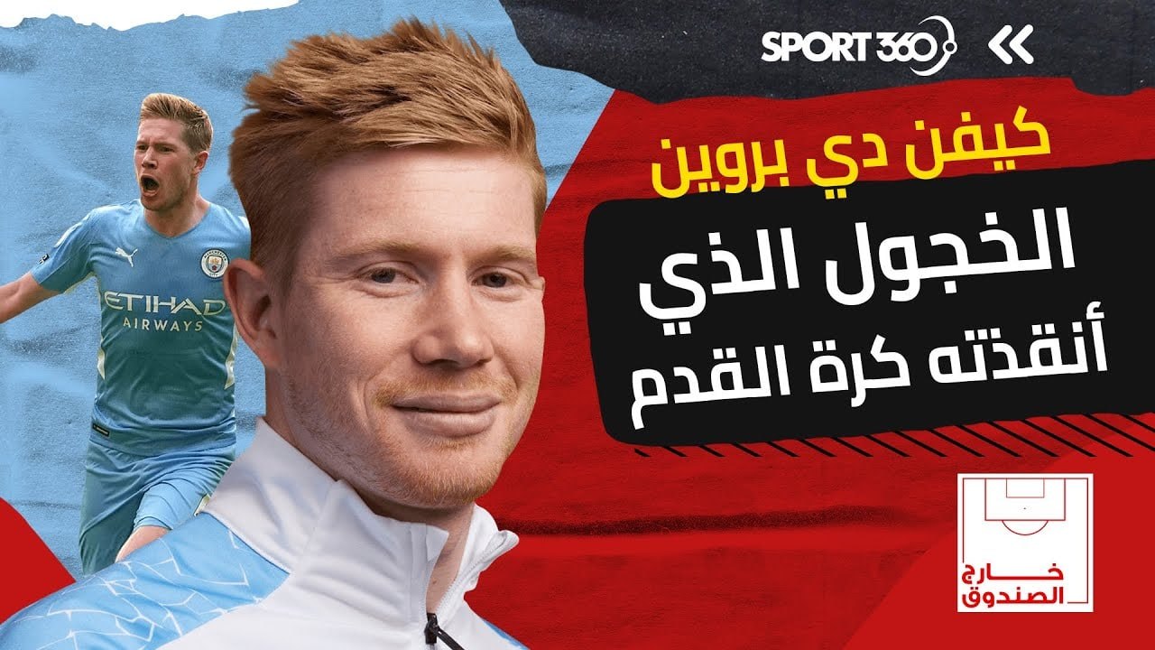 كيفن دي بروين   الخجول الذي أنقذته كرة القدم