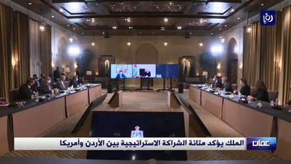 Descargar video: الملك يؤكد متانة الشراكة الاستراتيجية بين الأردن وأمريكا