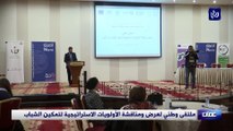 ملتقى وطني لعرض ومناقشة الأولويات الاستراتيجية لتمكين الشباب