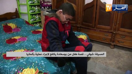 المسيلة: شوقي.. قصة طفل من بوسعادة يكافح لإجراء عملية بألمانيا