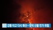 [YTN 실시간뉴스] 강풍 타고 다시 확산...영덕 산불 민가 위협 / YTN