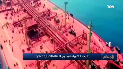 طلب إحاطة حول الناقلة النفطية "صافر".. والنائب طارق الخولي يحذر من أكبر انسكاب نفطي في التاريخ