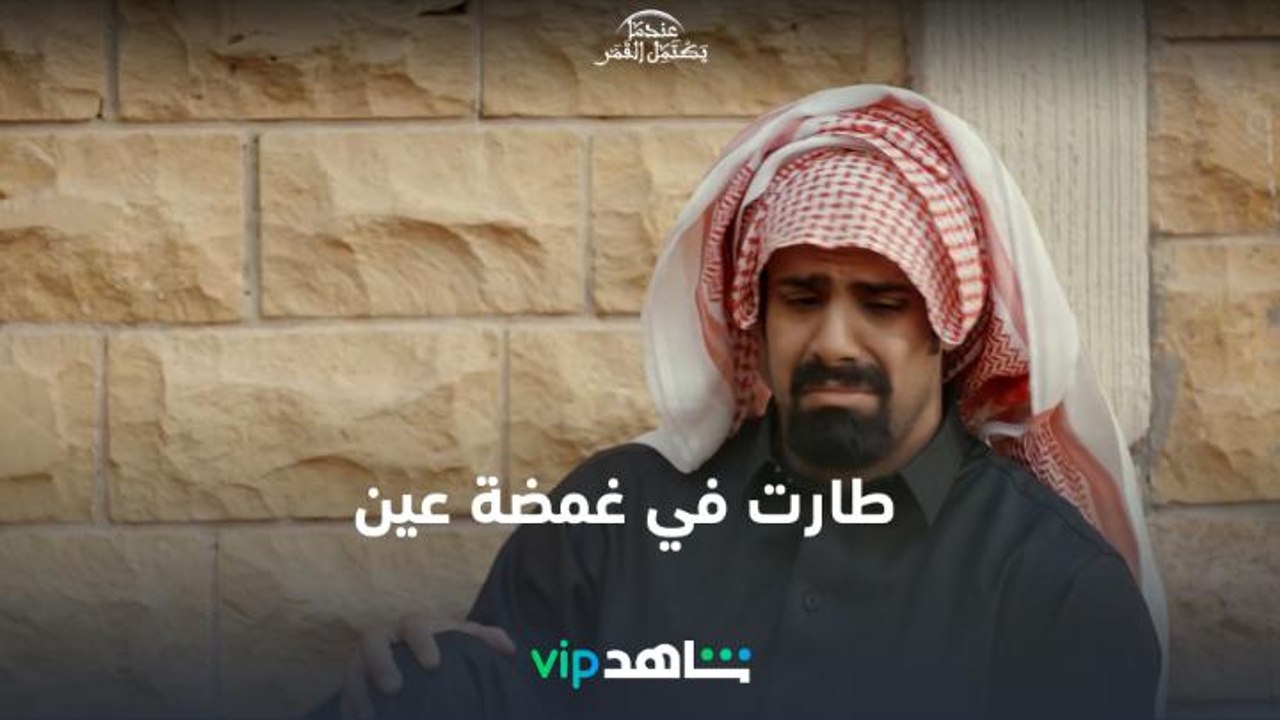 سرقة عبدالرحمن | عندما يكتمل القمر | ShahidVIP