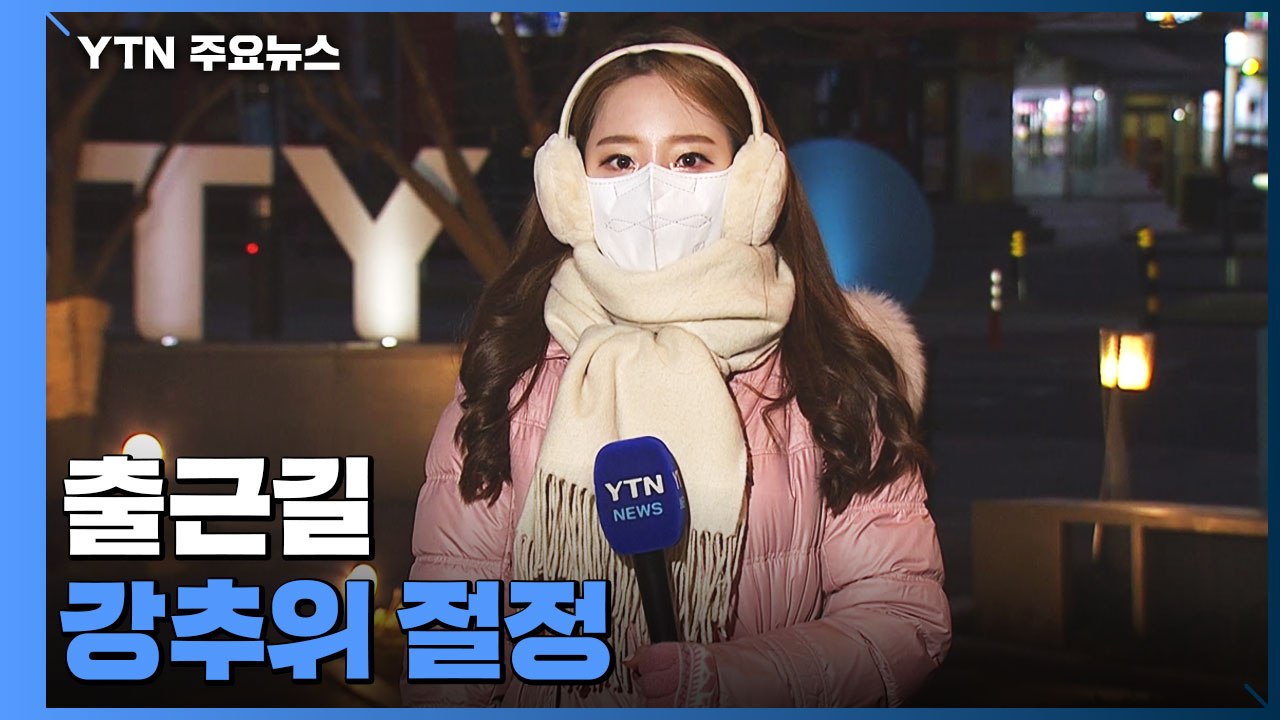 [날씨] 출근길 강추위 절정...대기 건조, 화재 유의 / YTN