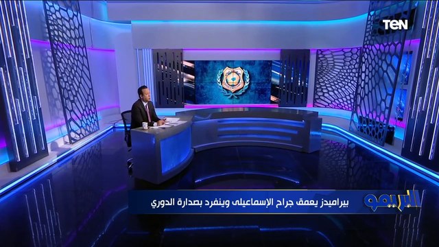 بيراميدز يعمق جراح الإسماعيلي .. وإسلام صادق يفجر مفاجأة عن خلاف داخل الإدارة عن رحيل براون