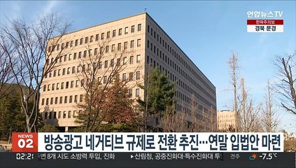 방통위, 방송광고 네거티브 규제로 전환 추진…연말 입법안 마련