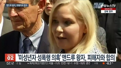 앤드루 왕자, 성폭행 피해자와 합의…"여왕도 보탤 듯"