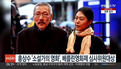 홍상수 '소설가의 영화', 베를린영화제 심사위원대상
