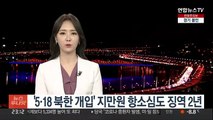 '5·18 북한 개입' 지만원 항소심도 징역 2년