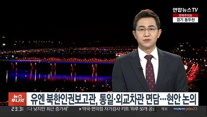 유엔 북한인권보고관, 통일·외교차관 면담…현안 논의