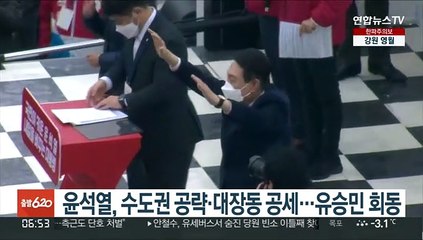 윤석열, 수도권 공략·대장동 공세…유승민 회동
