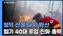 영덕 산불 밤 사이 확산...헬기 40대 투입 진화 총력 / YTN