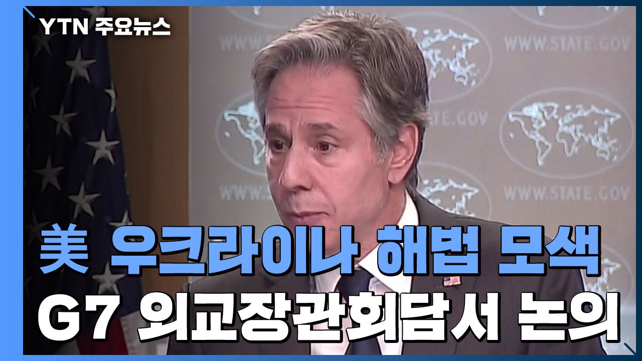 美, 우크라 사태 해법 모색 부통령·국무·국방장관 유럽 출동...19일 G7 외교장관...