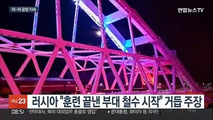 "철군 못 믿어" vs "침공설 불쾌"…공방 지속