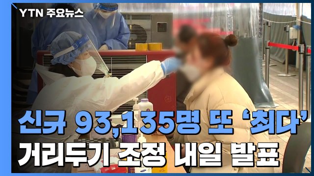 신규 환자 93,135명 또 '역대 최다'...재택치료자 하루 새 5만 명 늘어 / YTN