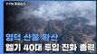 영덕 산불 헬기 40대 투입 진화 총력...오전 중 주불 진화 목표 / YTN