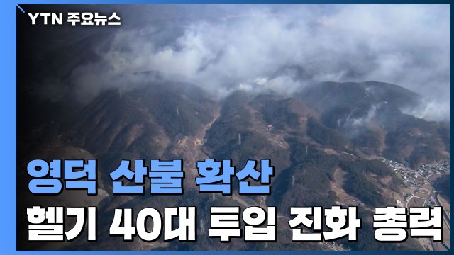 영덕 산불 헬기 40대 투입 진화 총력...오전 중 주불 진화 목표 / YTN