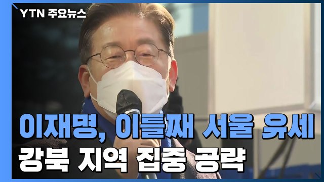 이재명, 서울 유세 이틀째...강북권 표심 집중 공략 / YTN