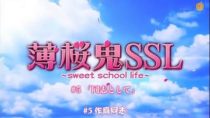 日劇 » 薄櫻鬼SSL～Sweet School Life 真人版05