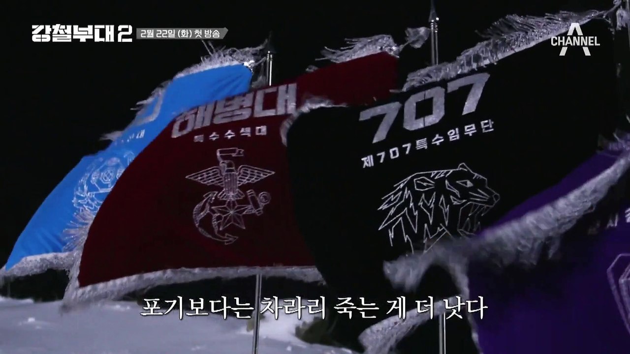 [예고] 압도적 스케일! 한층 더 강력해진 미션! 최정예 부대들의 대격돌 | 강철부대2 2/22 (화) 밤 9시 20분 첫 방송