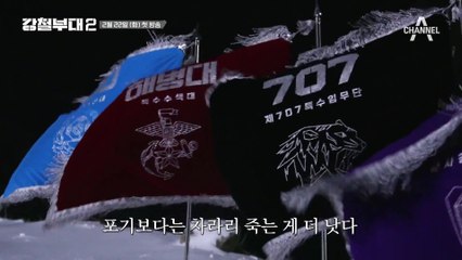 [예고] 압도적 스케일! 한층 더 강력해진 미션! 최정예 부대들의 대격돌 | 강철부대2 2/22 (화) 밤 9시 20분 첫 방송