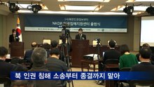 북한인권정보센터, 북한인권 피해자 법률 지원 본격화