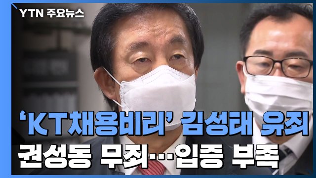 대법, '딸 KT 채용비리' 김성태 유죄 확정...권성동은 무죄 확정 / YTN