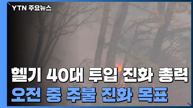 영덕 산불 헬기 40대 투입 진화 총력...오전 중 주불 진화 목표 / YTN
