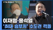 대선 20일 앞으로...이재명·윤석열, '최대 승부처' 수도권 격돌 / YTN